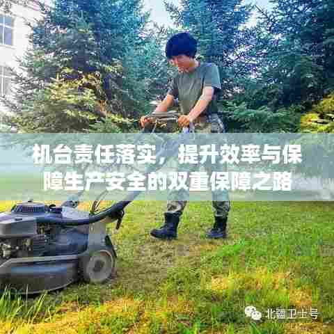 机台责任落实，提升效率与保障生产安全的双重保障之路