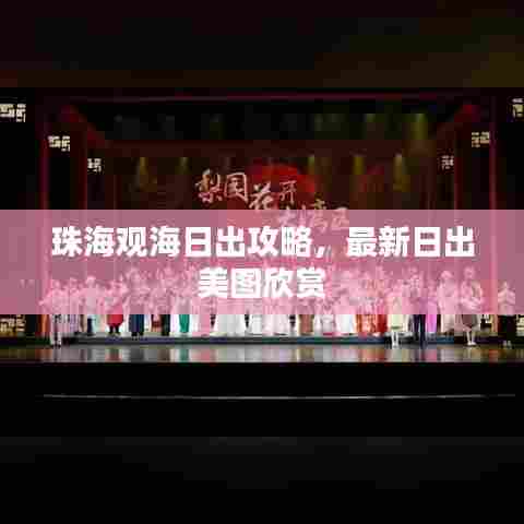 珠海观海日出攻略，最新日出美图欣赏