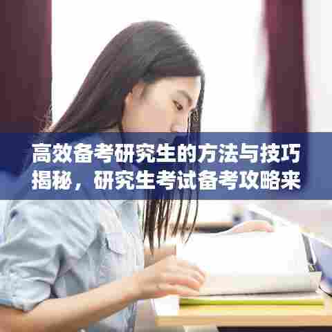 高效备考研究生的方法与技巧揭秘,研究生考试备考攻略来袭!