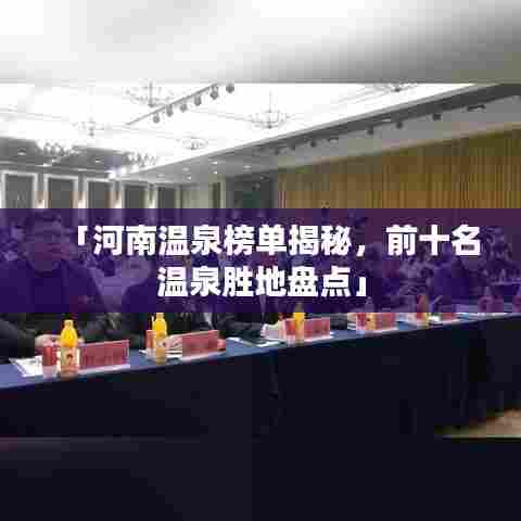 「河南温泉榜单揭秘，前十名温泉胜地盘点」