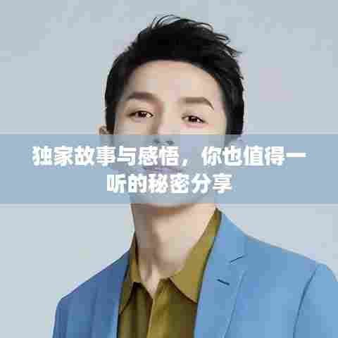 独家故事与感悟，你也值得一听的秘密分享