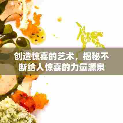 创造惊喜的艺术，揭秘不断给人惊喜的力量源泉