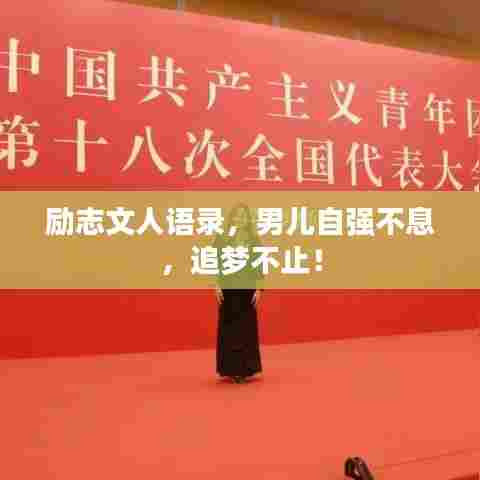 励志文人语录,男儿自强不息,追梦不止!