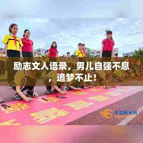 励志文人语录,男儿自强不息,追梦不止!