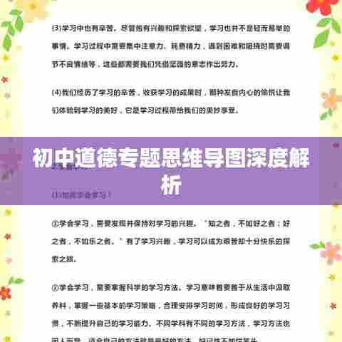 初中道德专题思维导图深度解析