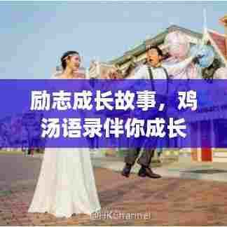 励志成长故事，鸡汤语录伴你成长，见证身高的蜕变奇迹