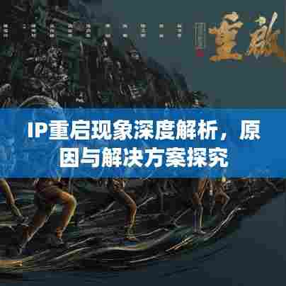IP重启现象深度解析，原因与解决方案探究