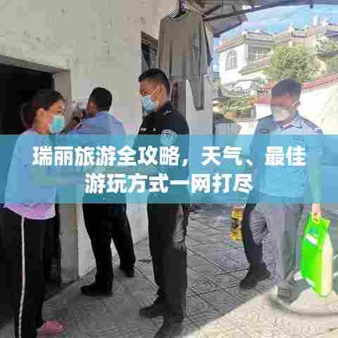 瑞丽旅游全攻略，天气、最佳游玩方式一网打尽