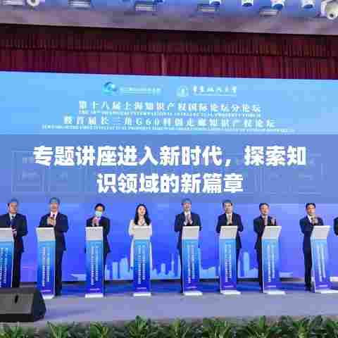 专题讲座进入新时代，探索知识领域的新篇章