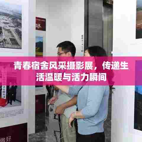 青春宿舍风采摄影展,传递生活温暖与活力瞬间