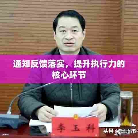 通知反馈落实，提升执行力的核心环节