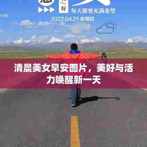 清晨美女早安图片，美好与活力唤醒新一天