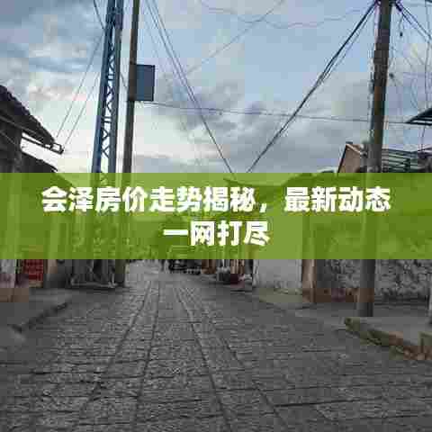 会泽房价走势揭秘，最新动态一网打尽