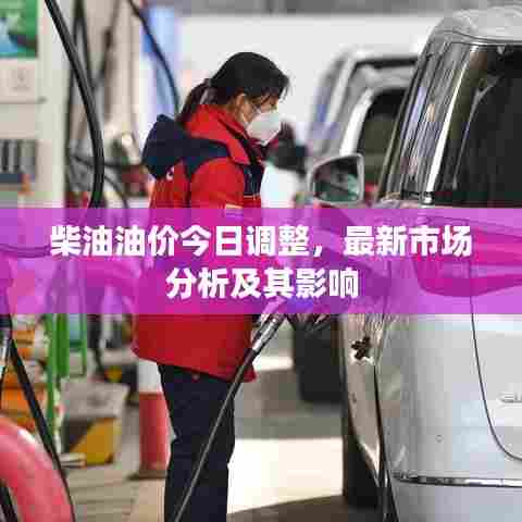 柴油油价今日调整，最新市场分析及其影响