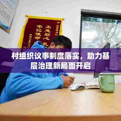 村组织议事制度落实，助力基层治理新局面开启