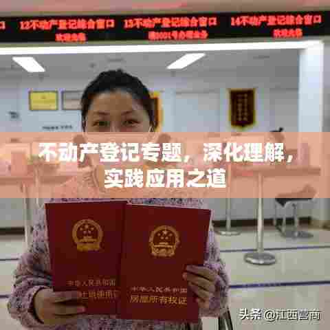 不动产登记专题,深化理解,实践应用之道