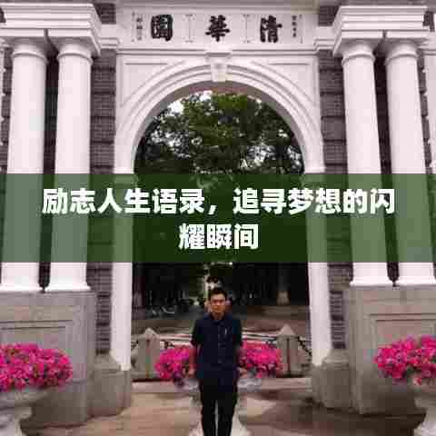 励志人生语录，追寻梦想的闪耀瞬间