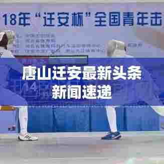 唐山迁安最新头条新闻速递