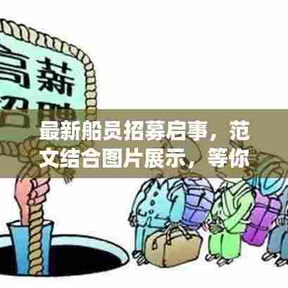 最新船员招募启事，范文结合图片展示，等你来挑战！