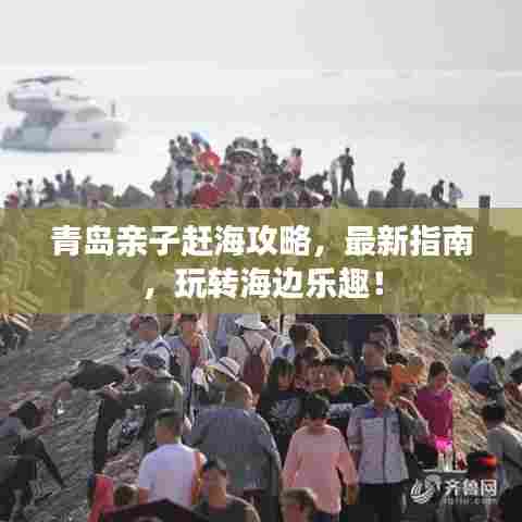 青岛亲子赶海攻略，最新指南，玩转海边乐趣！