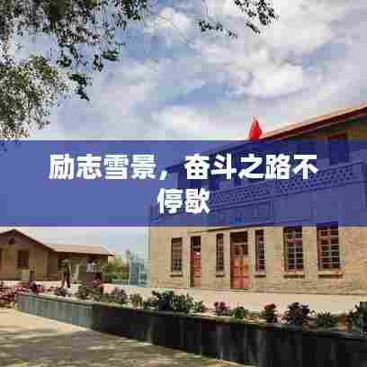 励志雪景，奋斗之路不停歇