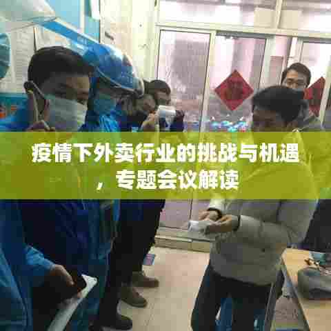 疫情下外卖行业的挑战与机遇，专题会议解读