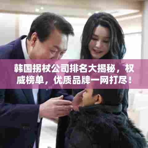 韩国拐杖公司排名大揭秘，权威榜单，优质品牌一网打尽！