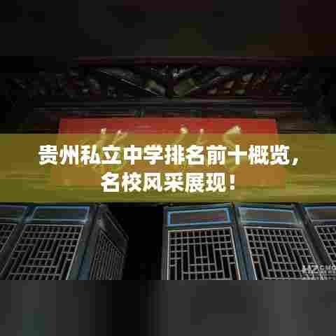 贵州私立中学排名前十概览，名校风采展现！