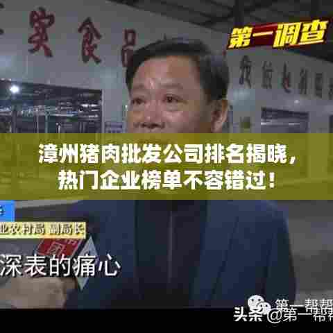 漳州猪肉批发公司排名揭晓，热门企业榜单不容错过！