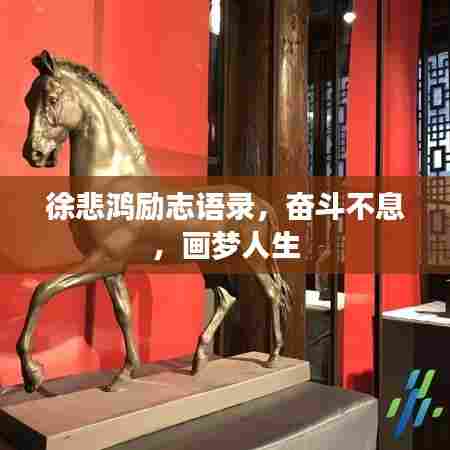 徐悲鸿励志语录，奋斗不息，画梦人生