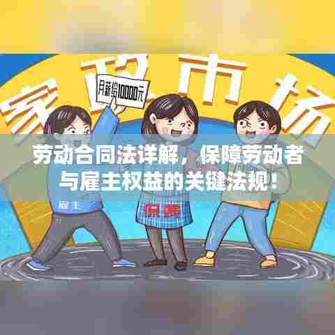 劳动合同法详解，保障劳动者与雇主权益的关键法规！