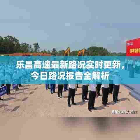 乐昌高速最新路况实时更新，今日路况报告全解析