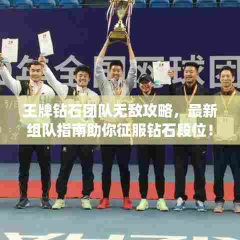 王牌钻石团队无敌攻略，最新组队指南助你征服钻石段位！