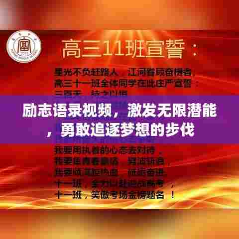 励志语录视频，激发无限潜能，勇敢追逐梦想的步伐