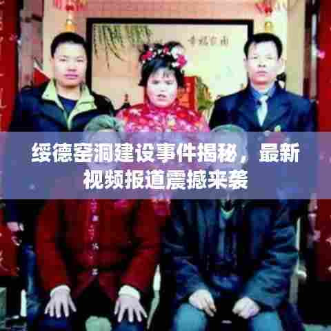 绥德窑洞建设事件揭秘，最新视频报道震撼来袭