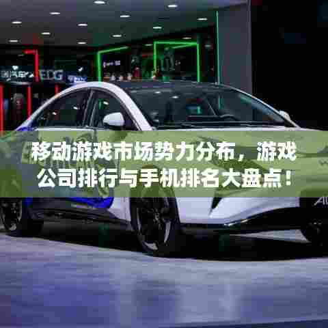 移动游戏市场势力分布，游戏公司排行与手机排名大盘点！