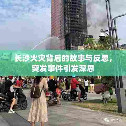长沙火灾背后的故事与反思，突发事件引发深思