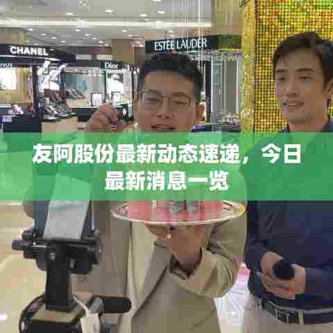 友阿股份最新动态速递,今日最新消息一览