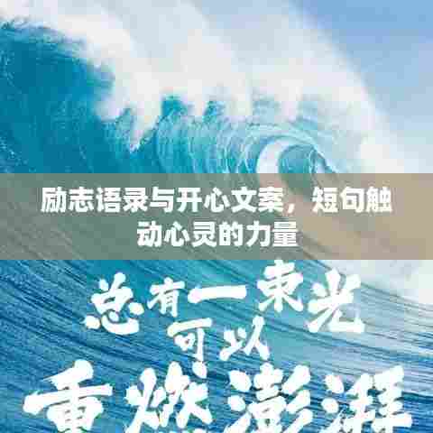 励志语录与开心文案，短句触动心灵的力量
