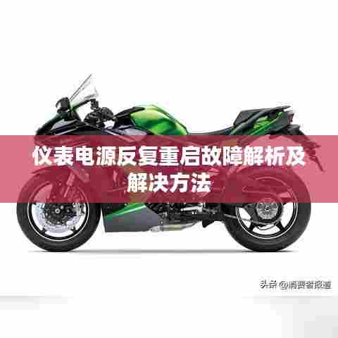 仪表电源反复重启故障解析及解决方法