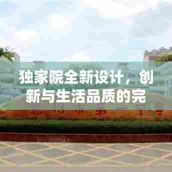 独家院全新设计，创新与生活品质的完美融合