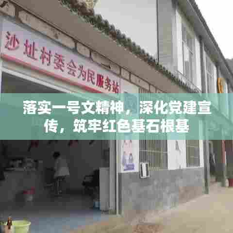 落实一号文精神，深化党建宣传，筑牢红色基石根基