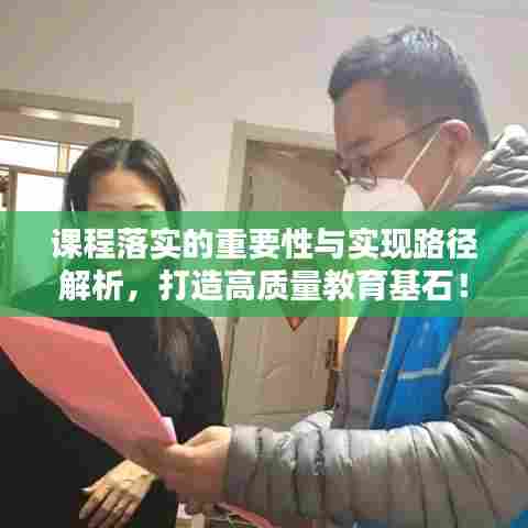 课程落实的重要性与实现路径解析，打造高质量教育基石！
