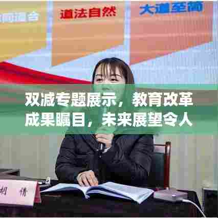 双减专题展示，教育改革成果瞩目，未来展望令人期待