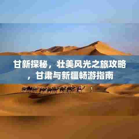 甘新探秘，壮美风光之旅攻略，甘肃与新疆畅游指南