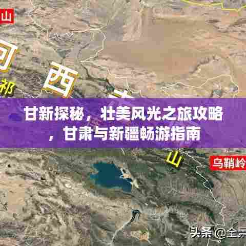 甘新探秘,壮美风光之旅攻略,甘肃与新疆畅游指南