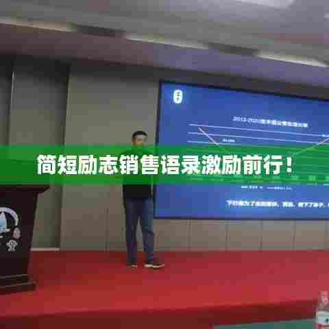 简短励志销售语录激励前行！