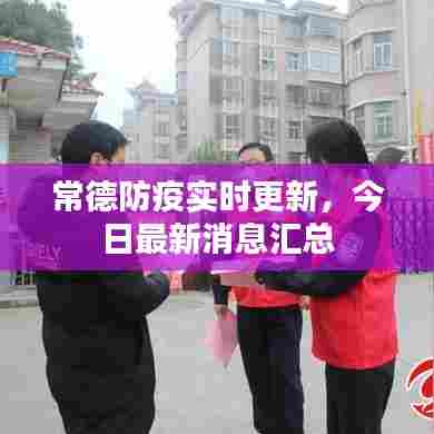 常德防疫实时更新，今日最新消息汇总