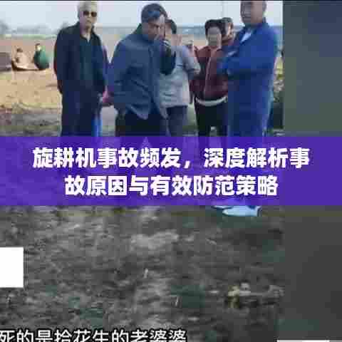 旋耕机事故频发，深度解析事故原因与有效防范策略