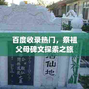 百度收录热门，祭祖父母碑文探索之旅
